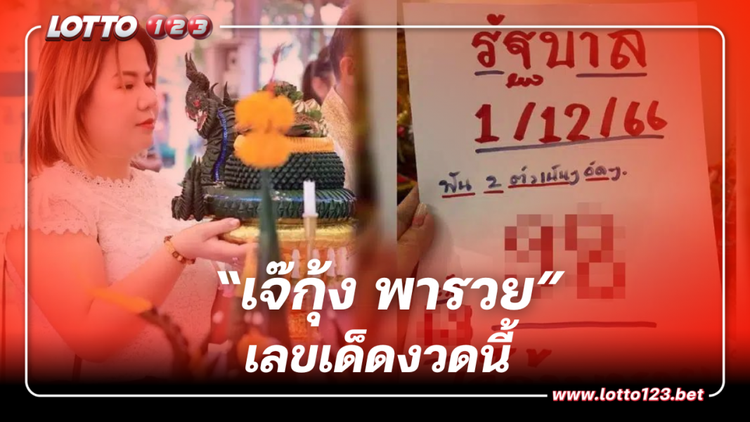 รีบไปหาซื้อ หวย “เจ๊กุ้ง พารวย” แจกเลขเด็ดงวด 1 ธ.ค. 66