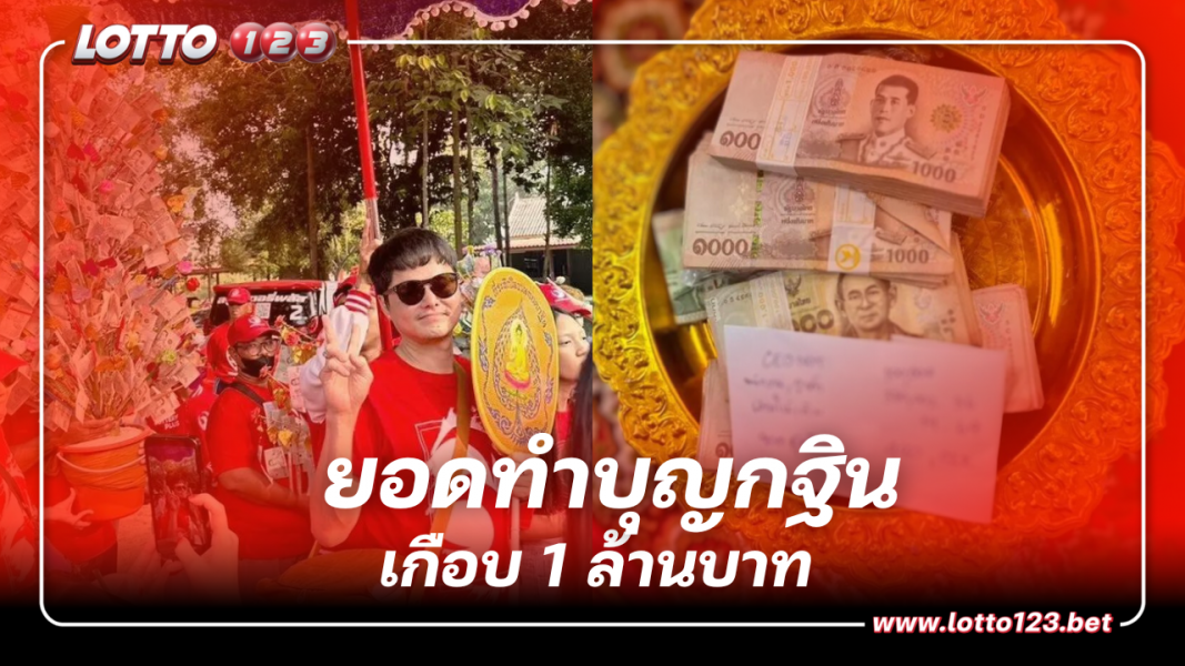 CEO เผยยอดเงินกฐิน เกือบ 1 ล้านบาท