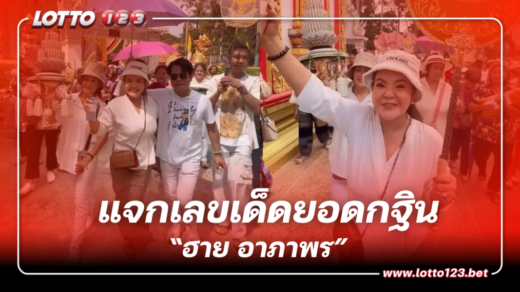 “ฮาย อาภาพร” แจกเลขเด็ดยอดกฐิน หลังทำบุญใหญ่ ลุ้นรวยงวด 16 11 66