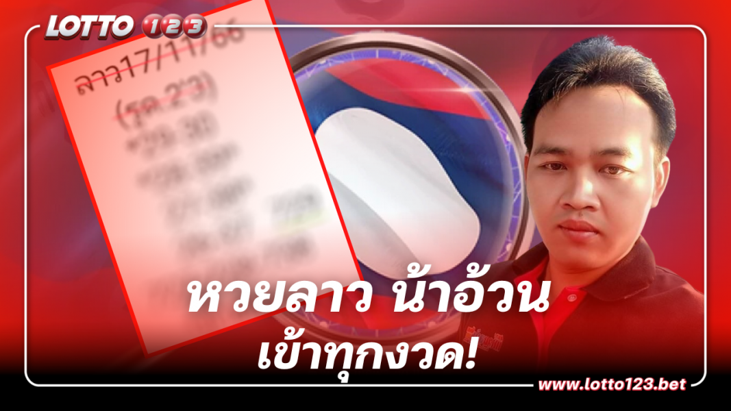 แนวทาง เลขเด็ด หวยลาว น้าอ้วน 17 11 66 เข้าทุกงวด