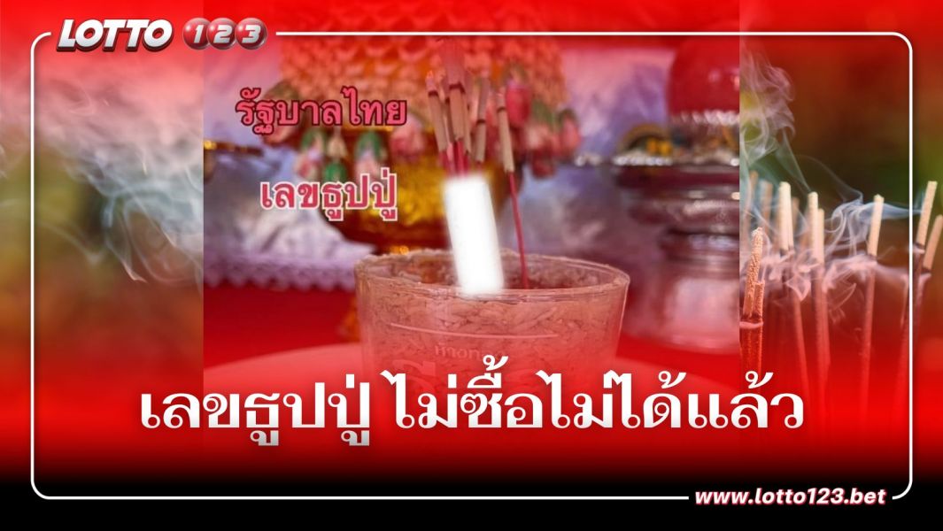 เลขธูปปู่ ไม่ซื้อไม่ได้แล้ว ใบ้หวยไทย 1/12/66