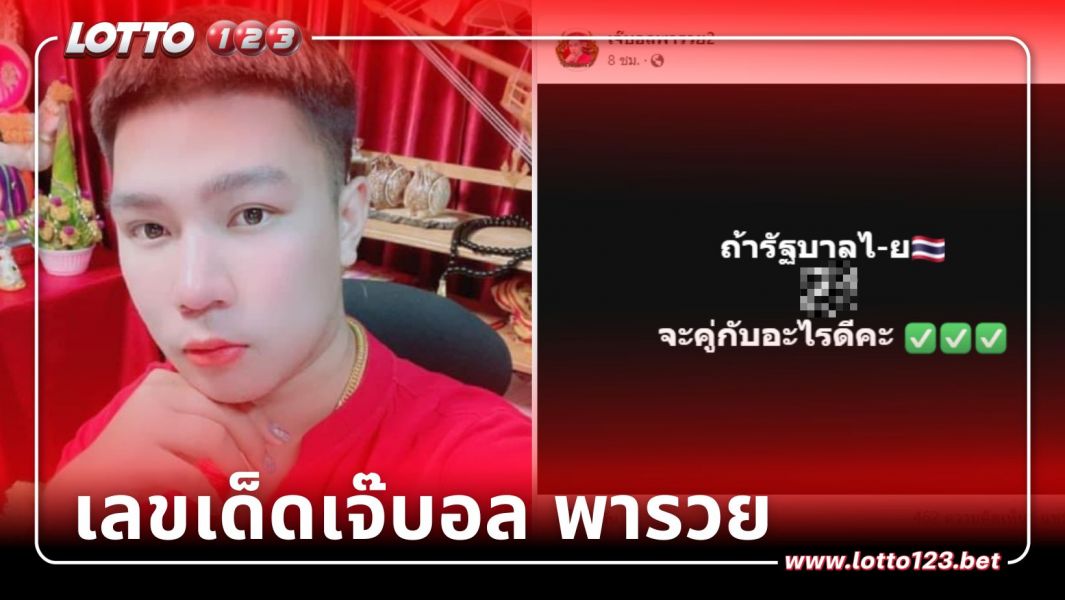 เจ๊บอลพารวย แจกเลขเด่น 1/12/66