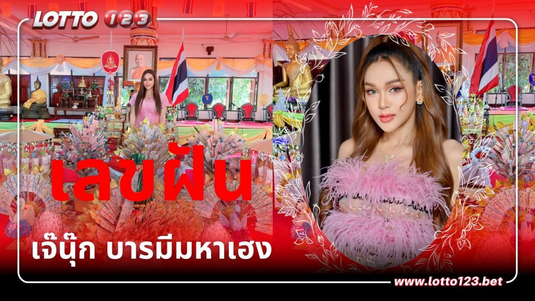 เลขฝัน เจ๊นุ๊ก หวยงวด 1/12/66 ส่องก่อน รวยก่อน