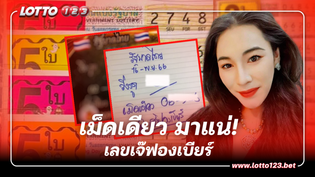 เลขเด็ดงวดนี้ 16 11 66 เจ๊ฟองเบียร์ แจกสะใจเน้นๆเม็ดเดียว วิ่ง-รูด