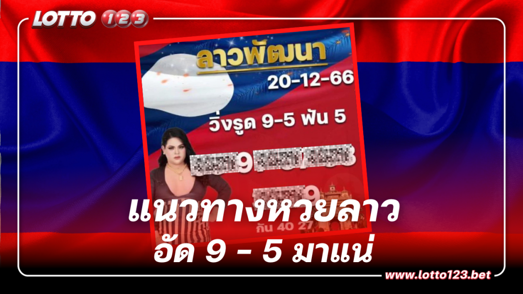 ฟันเน้นๆ 9-5 หวยลาว แม่น้ำปั่น 20 ธ.ค. 66 นี้ ลุ้นฟาดตำลาว