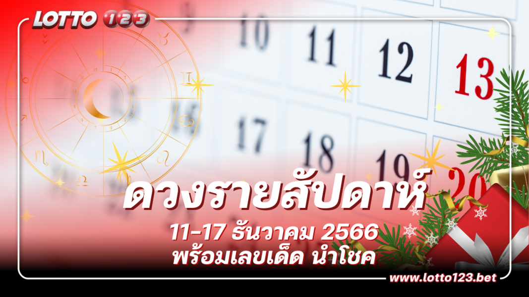 เช็กดวงรายสัปดาห์ 11 – 17 ธันวาคม 2566 พร้อมเลขเด็ด