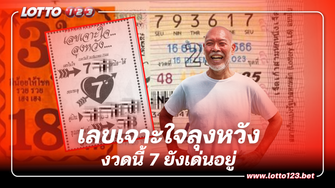 97 เต็มๆ เลขเจาะใจลุงหวัง ขึ้นแท่นกูรูหวยสุดแม่น ตามต่องวดนี้ 7 ยังเด่นอยู่