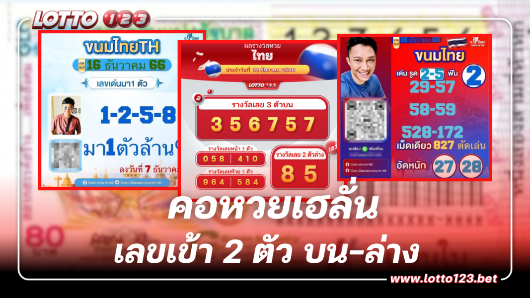 คอหวยเฮลั่น อ.ไม้เอก เลขนาคา 16 12 66 สุดแม่นให้โชค 2 ตัวเข้าบนล่าง