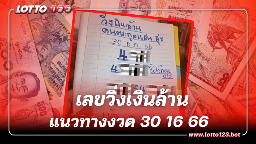 เลขวิ่งเงินล้าน ตระกูลแสนสุข 30 12 66 เข้ารางวัลมาแล้วหลายงวด