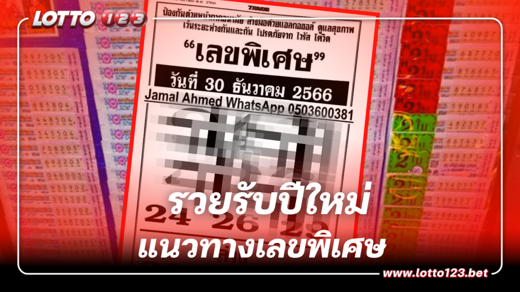 หวยสิ้นปี เลขพิเศษ เลขเด่นบน - ล่าง งวด 30 12 66 ห้ามลืม!