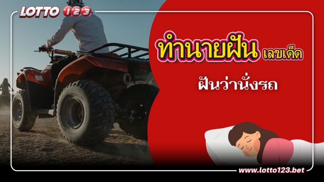 ฝันว่านั่งรถ ทำนายฝันเหตุการณ์ความฝันแบบนี้มีความหมายว่าอย่างไร? พร้อมเลขมงคลนำโชค