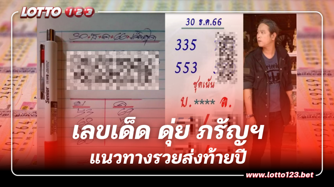 หวยงวดนี้ ดุ่ย ภรัญฯ แจกเลขเด็ด 30/12/66 เขย่าแผงหวยก่อนสิ้นปี