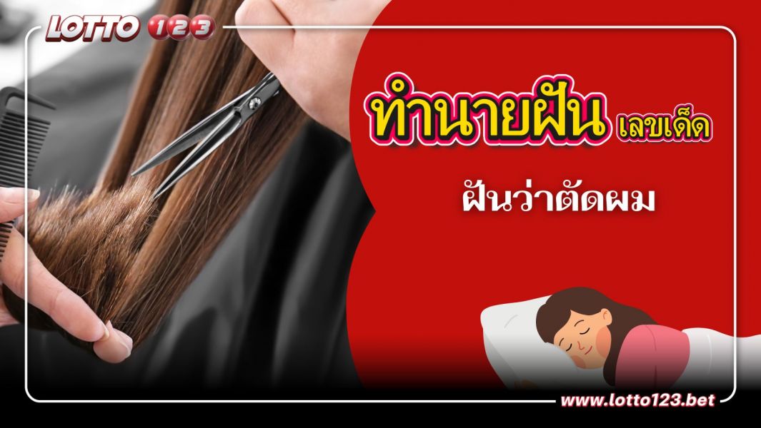 ทำนายฝัน “ฝันว่าตัดผม” ตัดผมสั้น เปิดตำราทำนายฝัน เลขมงคลแม่นๆ