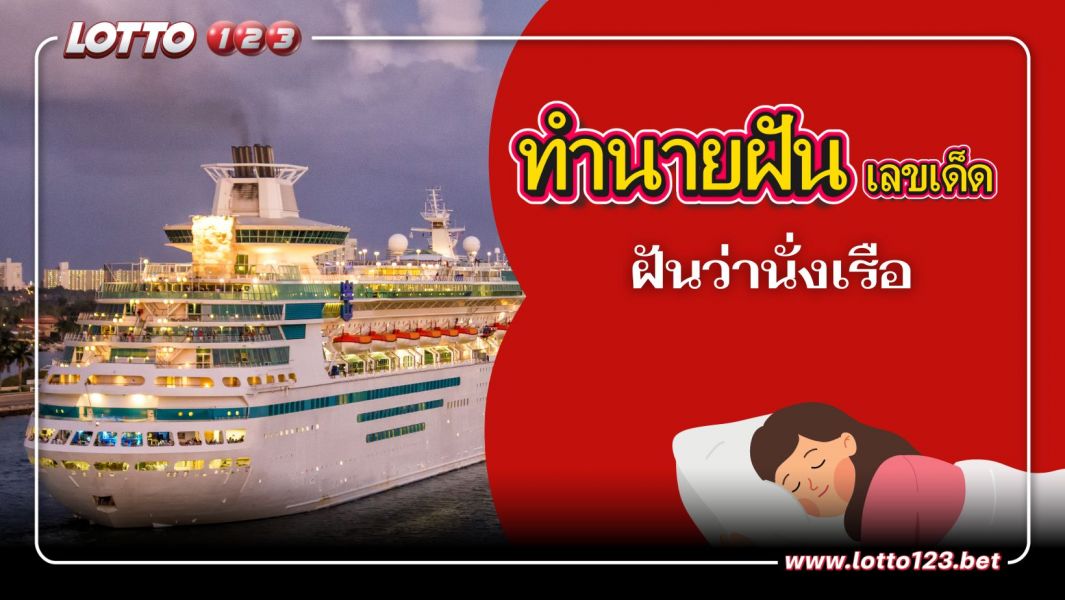 ฝันว่านั่งเรือ เปิดคำทำนาย พร้อมเลขเด็ด