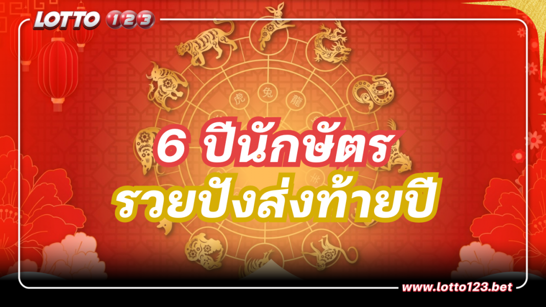 “อาจารย์กิติคุณ” ชี้ 6 ปีนักษัตร พุ่งชนความปัง! ครึ่งเดือนสุดท้ายของปี 2566