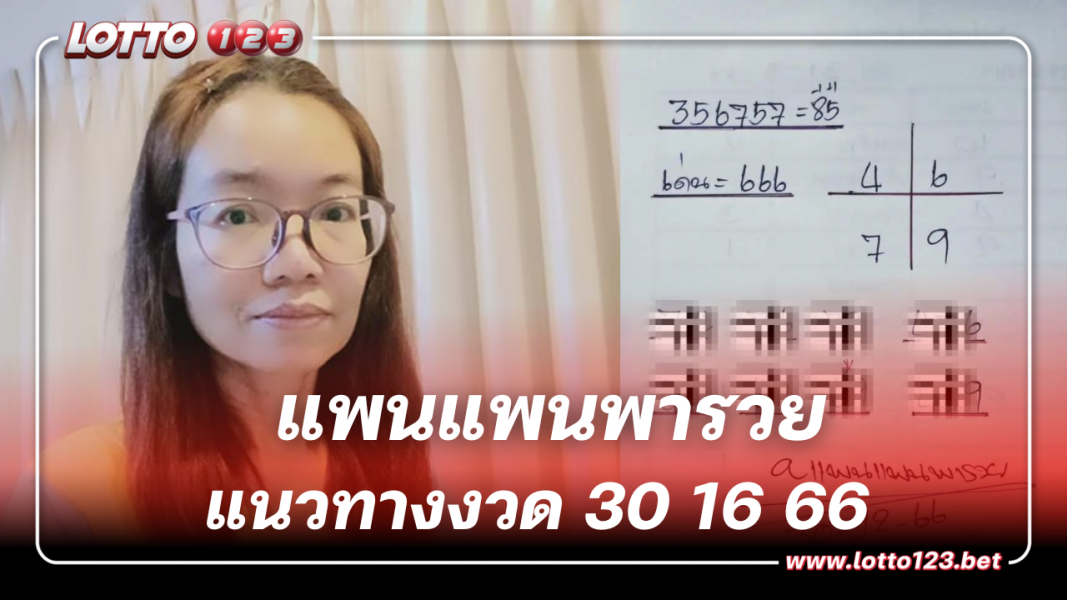 เปิดเลขเด็ด แพนแพนพารวย ลุ้นรับทรัพย์ หวยสิ้นปี 30 ธ.ค. 66