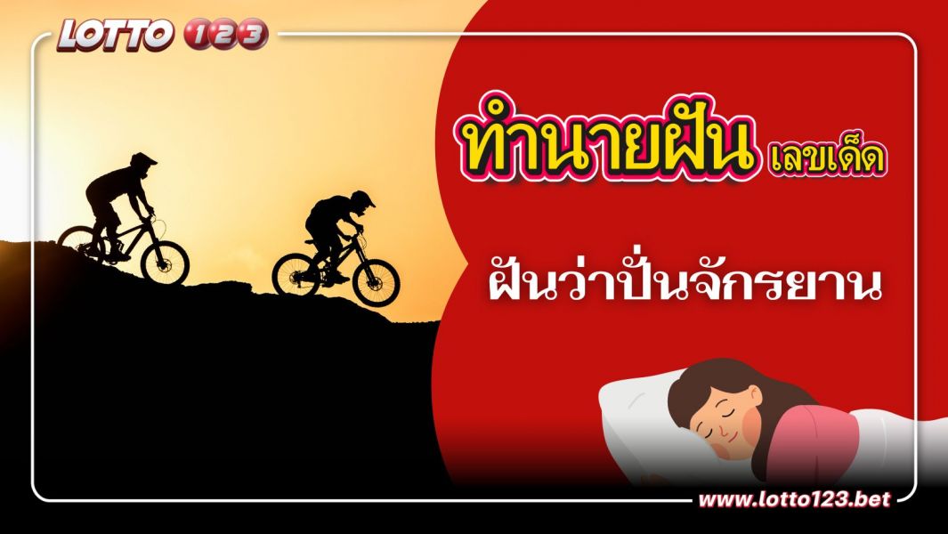 ฝันว่าปั่นจักรยาน ทำนายฝัน พร้อมเลขเด็ด