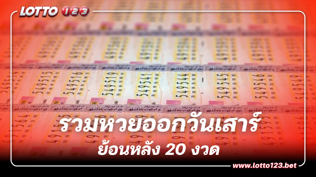 รวมหวยออกวันเสาร์ สถิติย้อนหลัง 20 งวด เลขเบิ้ลมาแรง แนวทางเลขเด็ด พบเลขดังเคยออกซ้ำ 2 รอบ