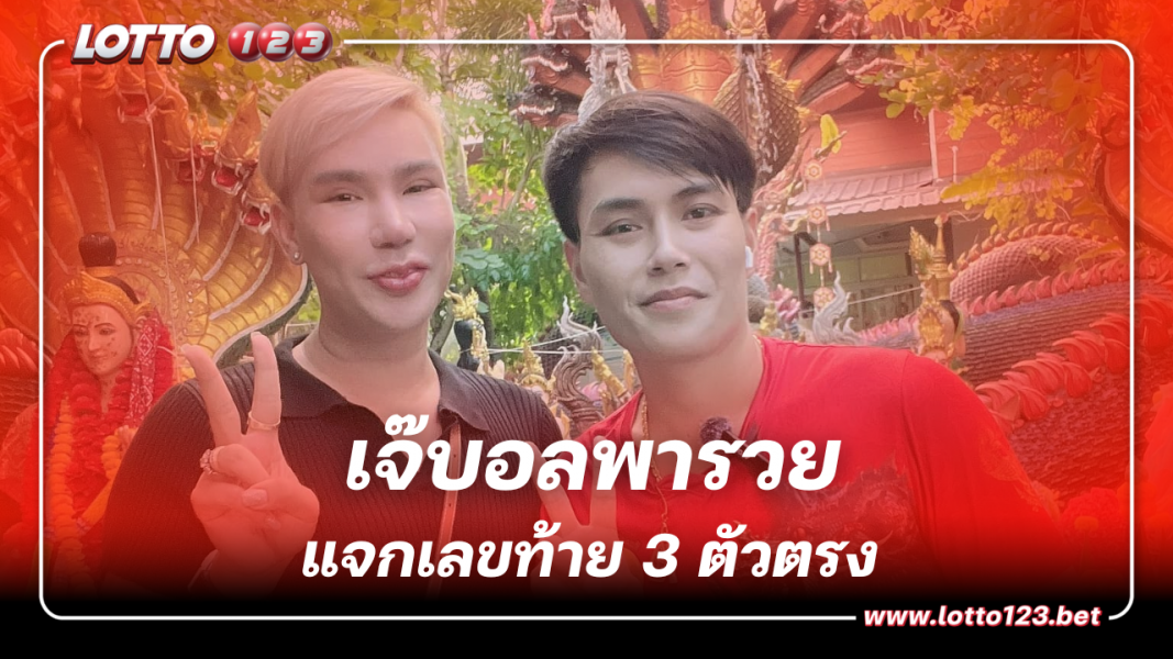 เจ๊บอลพารวย แจกแนวทางหวยไทย 16 12 66 พร้อมรับมือความรวย 3 ตัวตรง
