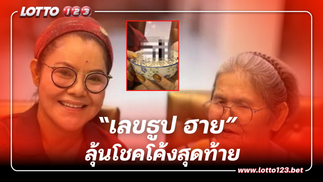 เลขธูป ฮาย อาภาพร จะดวงเฮงอีกไหม ลุ้นโชคโค้งสุดท้าย 1 ธ.ค. 66