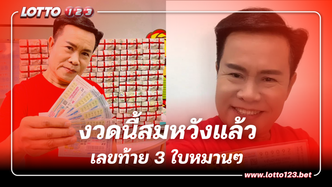 งวดนี้สมหวัง ‘มนต์สิทธิ์ คำสร้อย’ ดวงดี ถูกลอตเตอรี่เลขท้าย 3 ใบหมานๆ