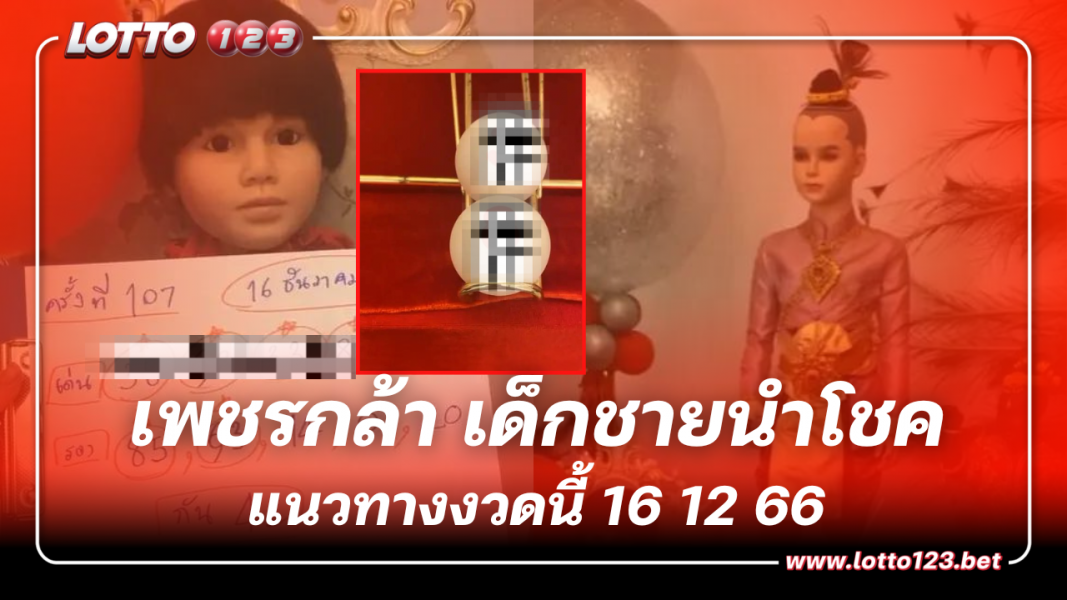 อายุครบ 19 ปี! น้องเพชรกล้า เด็กชายนำโชค งวดนี้แจกเลขเด็ดแบบจุกๆ