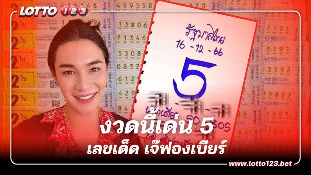 หลุดเลขเด็ด เจ๊ฟองเบียร์ เด่น 5 งวดนี้ 16 12 66