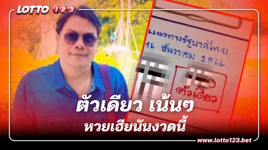 เปิดที่แรก หวยเฮียนัน เลขเด็ดงวดนี้ 16 12 66 คัดเน้นๆ