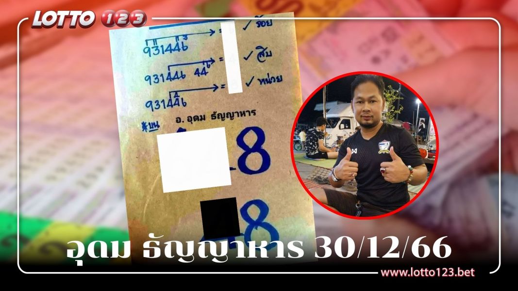 เลขเด็ด หวยอุดม ธัญญาหาร 30/12/66 งวดนี้มีเน้นๆ