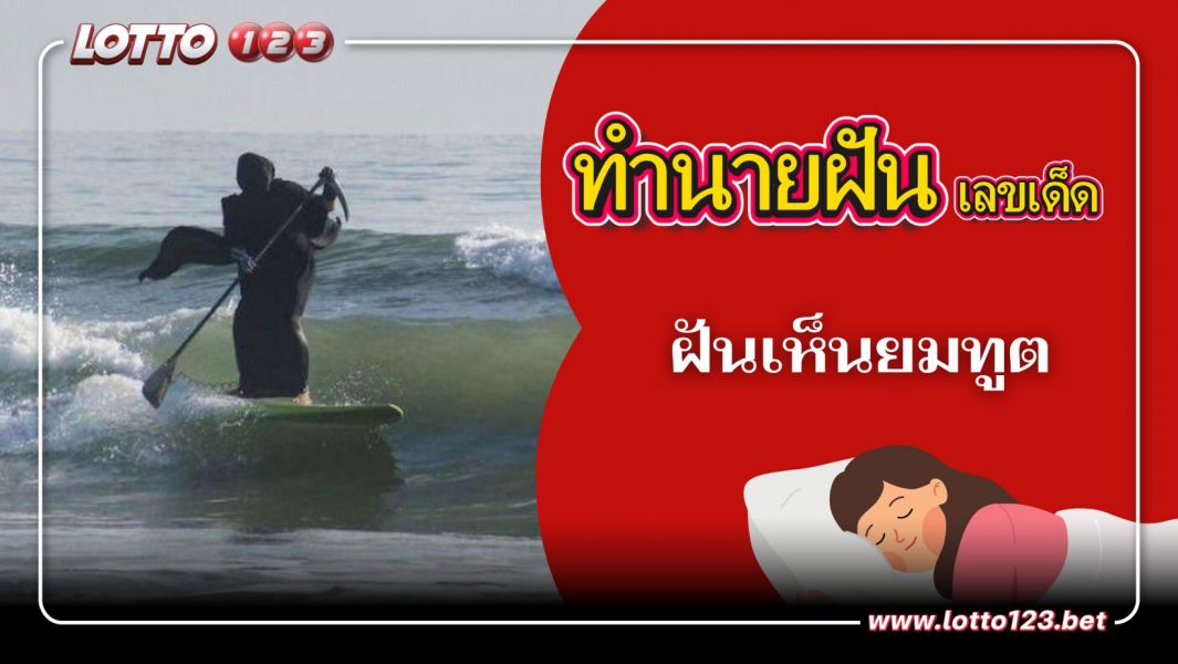 ฝันเห็นยมทูต และยมบาล พร้อมเลขเด็ด