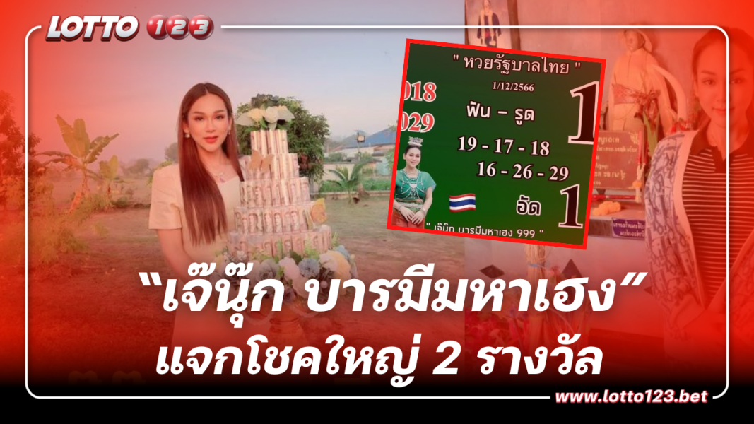 ‘เจ๊นุ๊ก บารมีมหาเฮง’ ให้โชคใหญ่ 2 รางวัลรวด! คอหวยเฮลั่นรับเงินก้อนโต