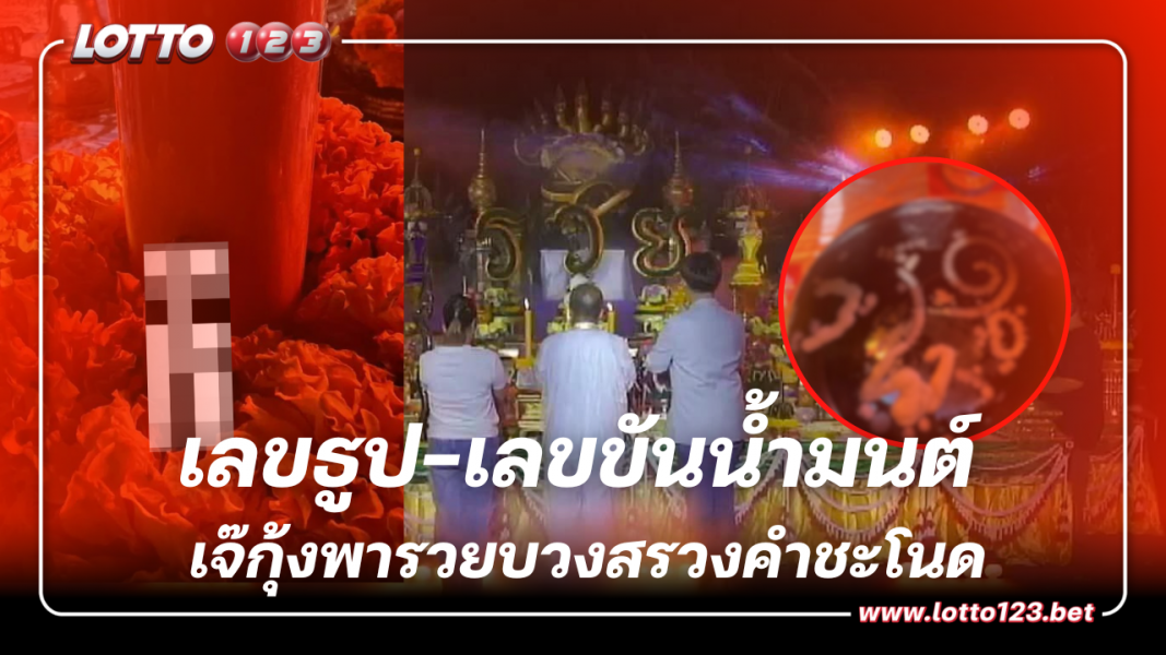 เลขเด็ด เจ๊กุ้งพารวย 16 12 66 เลขธูป-เลขขันน้ำมนต์ งานบวงสรวงคำชะโนด