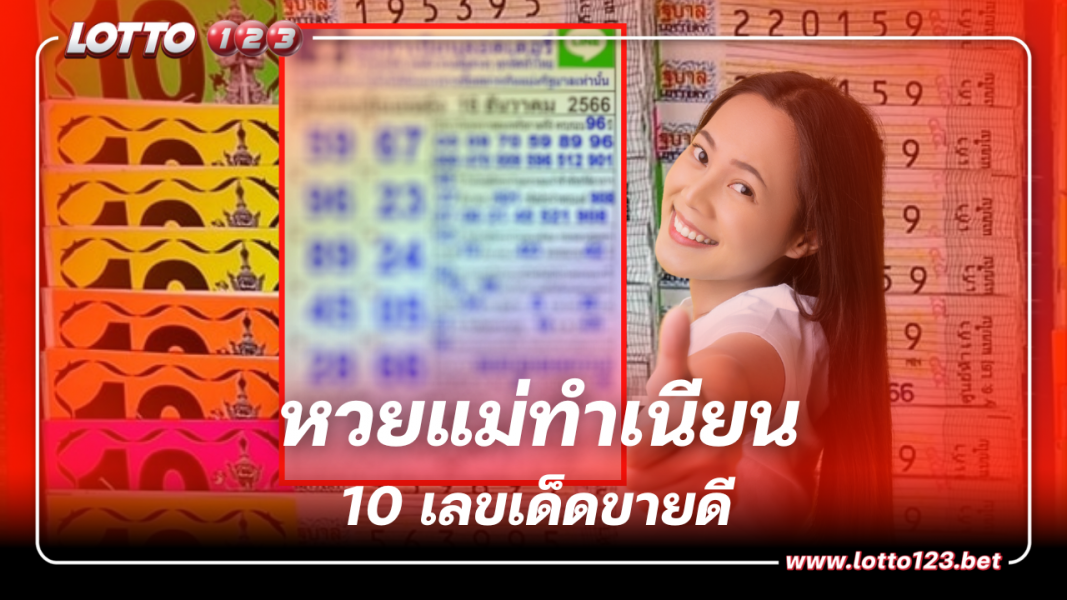 หวยแม่ทำเนียน 16 ธ.ค. 66 แนะนำ 10 เลขเด็ดขายดี