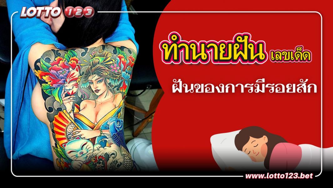 ฝันของการมีรอยสัก หมายความว่า?