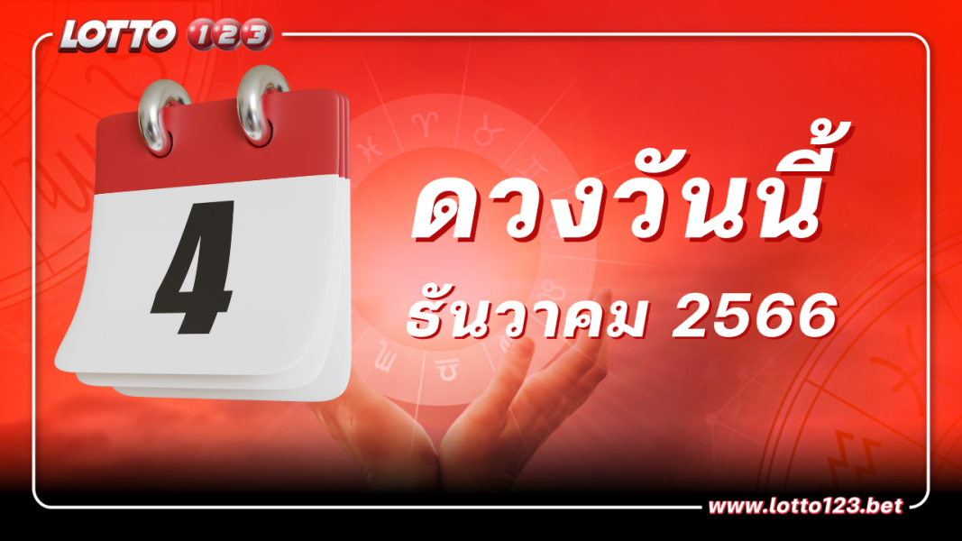 ดวงรายวันและวิธีเสริมดวง-ลดกรรม เลขมงคล ประจำวันที่ 4 ธันวาคม 2566