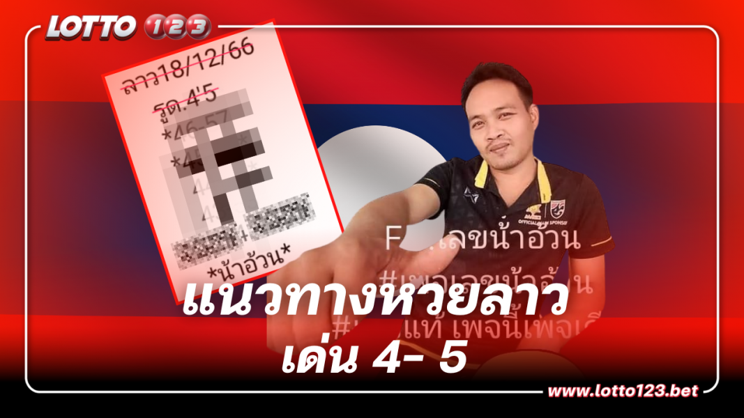 เลขเด็ด หวยลาว น้าอ้วน เด่น 4 – 5 งวด 18 12 66