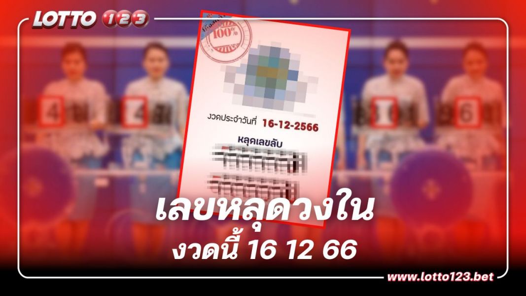 หาซื้อด่วน เลขหลุดวงใน เลขเด็ดงวดนี้ 16 12 66 รับเงินล้าน