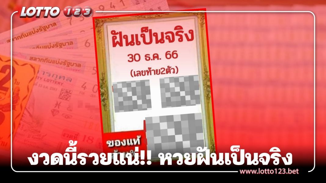 งวดนี้รวยแน่!! หวยฝันเป็นจริง30/12/66 หวยงวดนี้ชัดทุกเลข