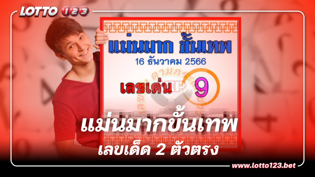 ดูด่วนแนวทางเลข แม่นมากขั้นเทพ เลขเด็ด 2 ตัวตรง งวดนี้ 16 ธ.ค. 66