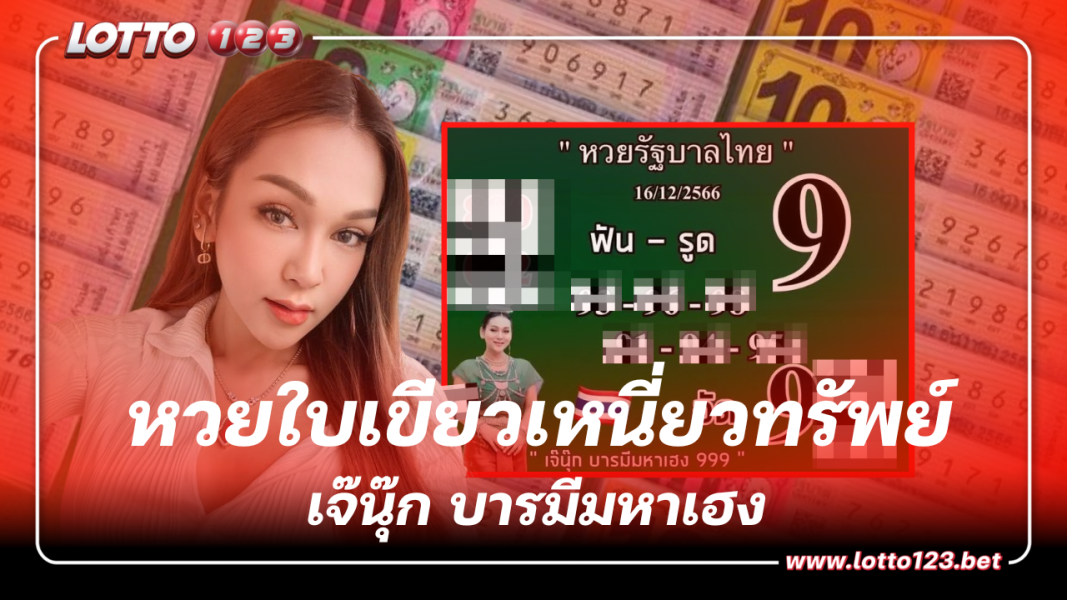 แนวทางหวยใบเขียว เจ๊นุ๊ก บารมีมหาเฮง รับทรัพย์งวด 16 12 66 นี้
