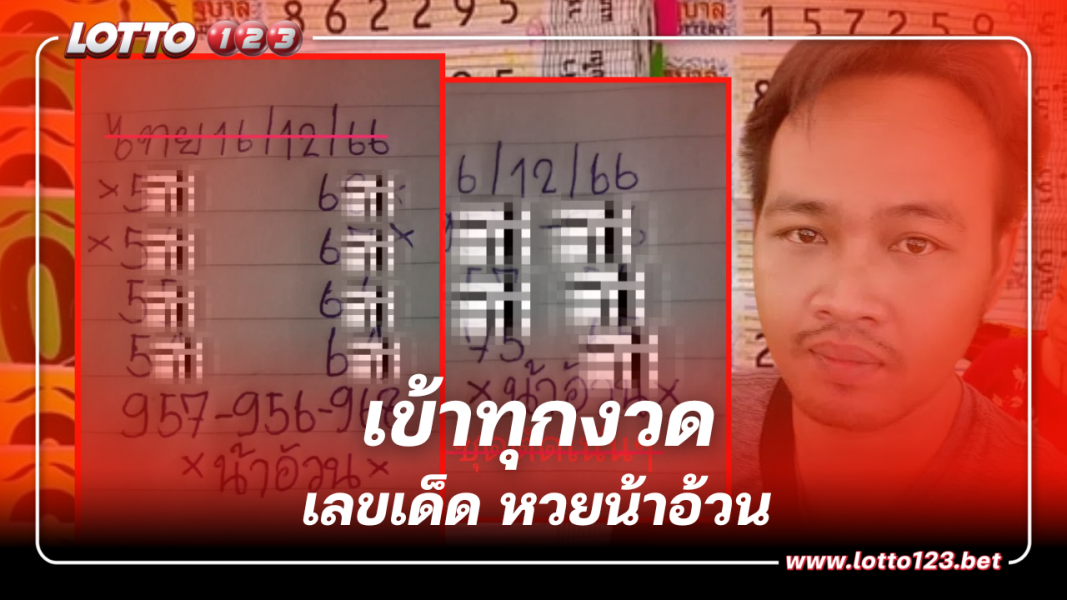 หวยน้าอ้วน จัดชุดใหญ่ให้ 2 ใบรวด คอหวยเตรียมซื้อ 16 12 66
