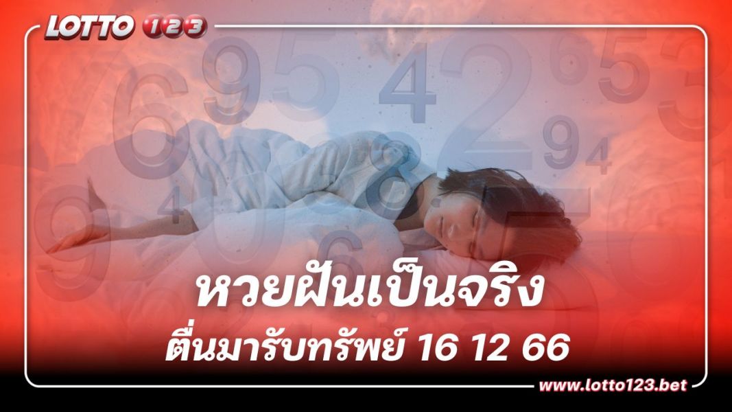 หวยฝันเป็นจริง เลขเด็ดจากความฝัน ลุ้นเลขท้าย 2 ตัว 16 ธ.ค. 66