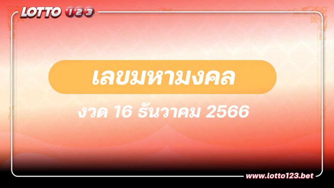 เลขมงคล เนื่องในวโรกาส วันคล้ายวันประสูติ สมเด็จพระเจ้าลูกเธอ เจ้าฟ้าพัชรกิติยาภา