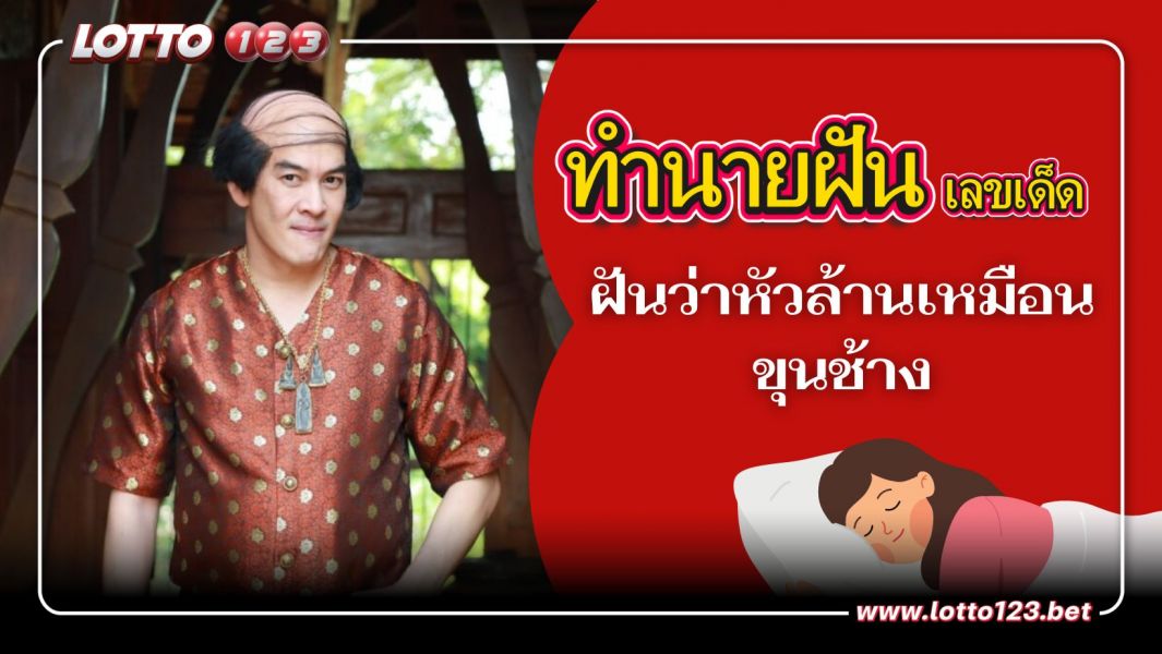 ฝันว่าหัวล้านเหมือนขุนช้าง ทำนายฝันพร้อมตีเลขเด็ด