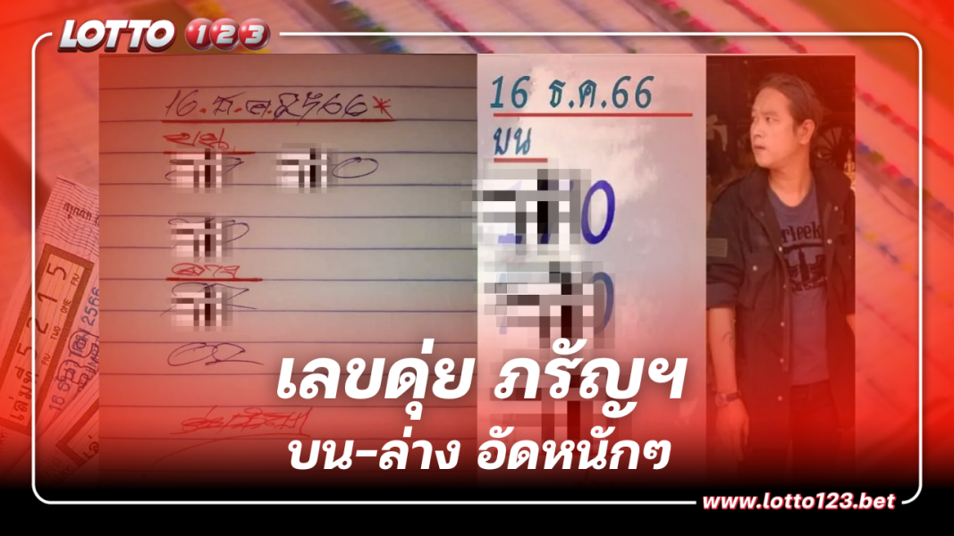 ส่องด่วน เลขเด็ด ดุ่ย ภรัญฯ เด่น 0 หวยงวดวันเสาร์ 16 12 66