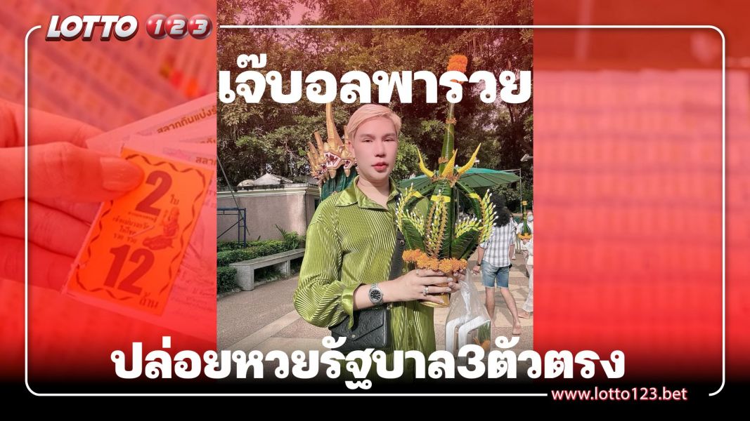 เจ๊บอลพารวย ปล่อยเลขสามตัวตรง งวด30/12/66