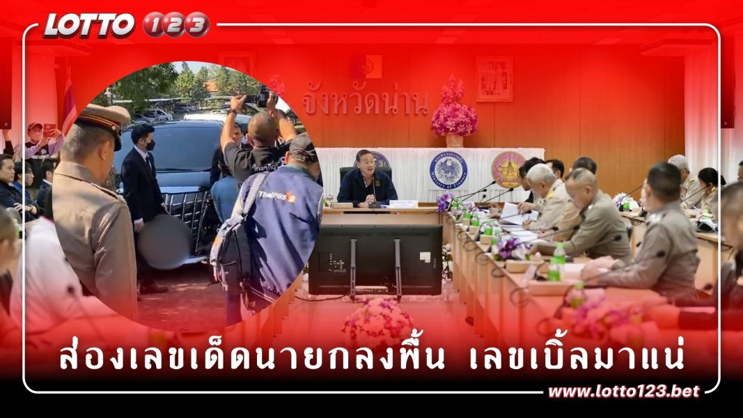 ส่องเลขเด็ด นายกลงพื้นที่จังหวัดน่าน คอหวยห้ามพลาดหวยงวดนี้
