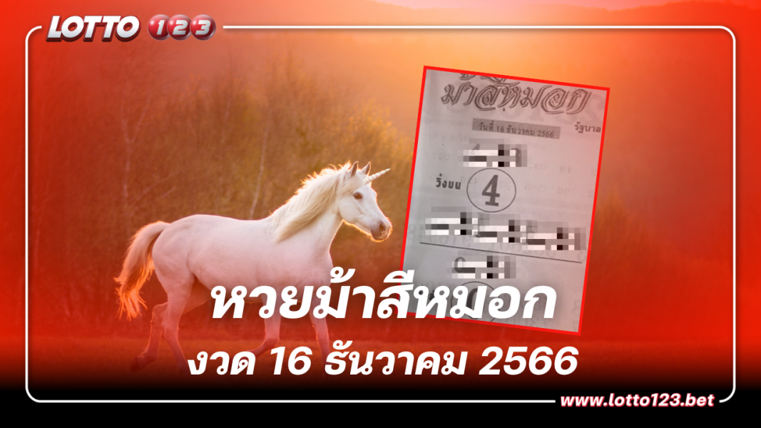 เลขเด็ดงวดนี้ หวยม้าสีหมอก  4 – 0 เด่นบน-ล่าง 16 12 66
