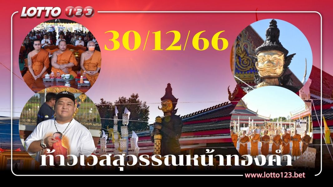 คอหวยส่องเลขหางประทัด พิธีบวงสรวง ท้าวเวสสุวรรณหน้าทองคำ