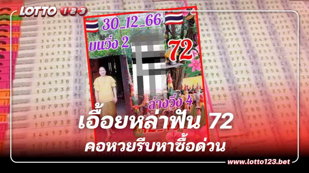 แจกแล้ว หวยเอื้อยหล้า งวด 30 ธ.ค. 66 ลุ้นรวยเงินล้านส่งท้ายปี 2566